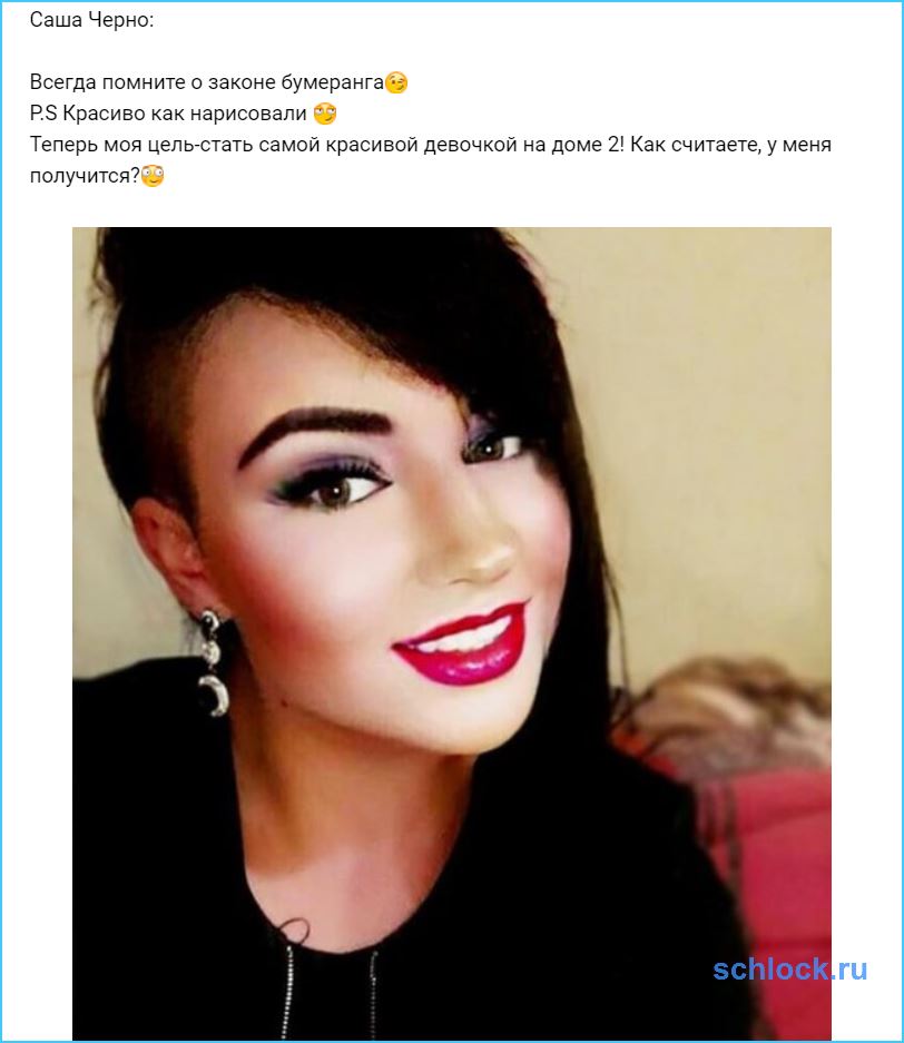 Всегда помните о законе бумеранга?