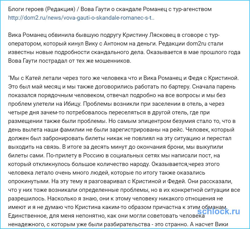 Гаути о скандале Романец с тур-агенством