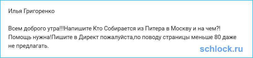 Григоренко собирается в Москву автостопом?