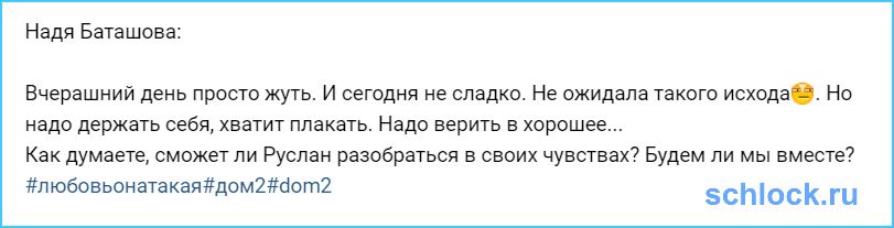 Надежда Баташова не ожидала такого исхода?