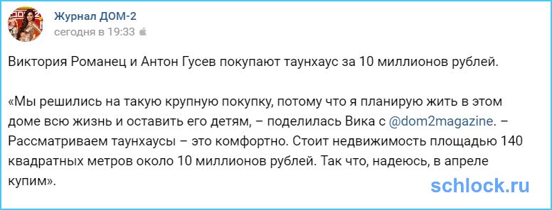 Романец и Гусев покупают таунхаус за 10 миллионов рублей!