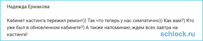 Ермакова пытается заманить на кастинг?