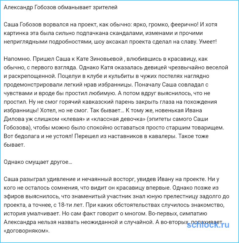 Александр Гобозов обманывает зрителей?