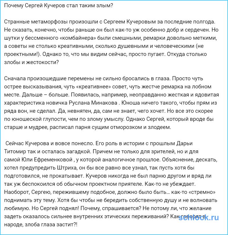 Почему Сергей Кучеров стал таким злым?