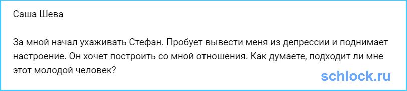 Шева уже готова к новым отношениям?