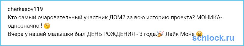 День рождения самого очаровательного участника Дома2!