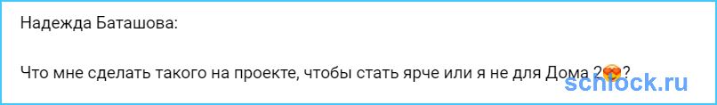 Баташова не для Дома 2?