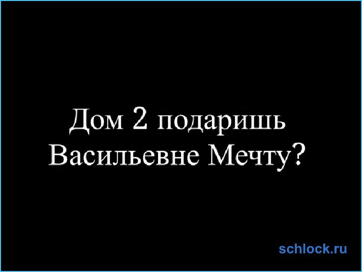 Дом 2 подарит Ольге Васильевне мечту?