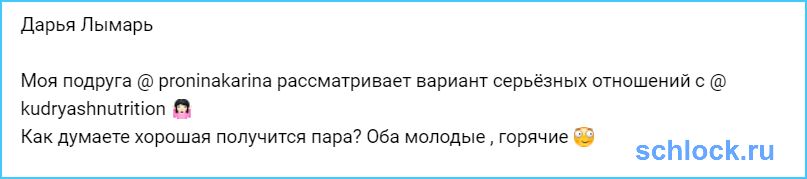 Получится молодая, горячая пара?