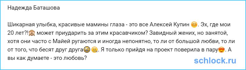 Баташова положила глаз на Купина?!