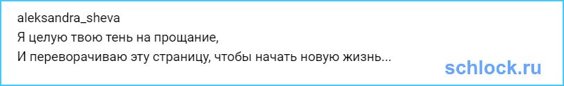 Шева потеряла последнюю надежду?