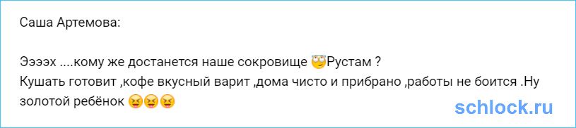 Кому же достанется наше сокровище Рустам?