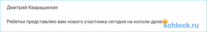 Представляю вам нового участника!