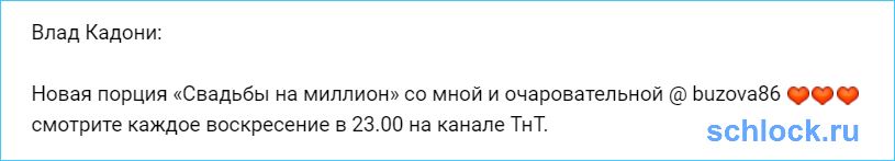 Новая порция «Свадьбы на миллион»