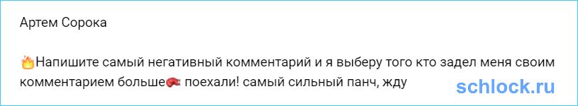 Сорока требует негативных комментариев!