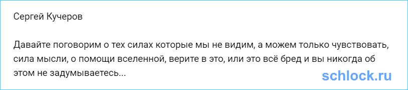 Кучеров о невидимых силах