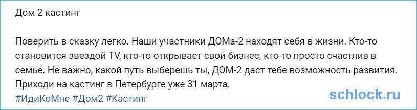 Дом 2 даст тебе возможность развития!