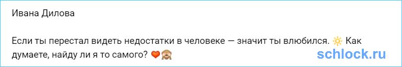 Ивана Дилова в поисках того самого