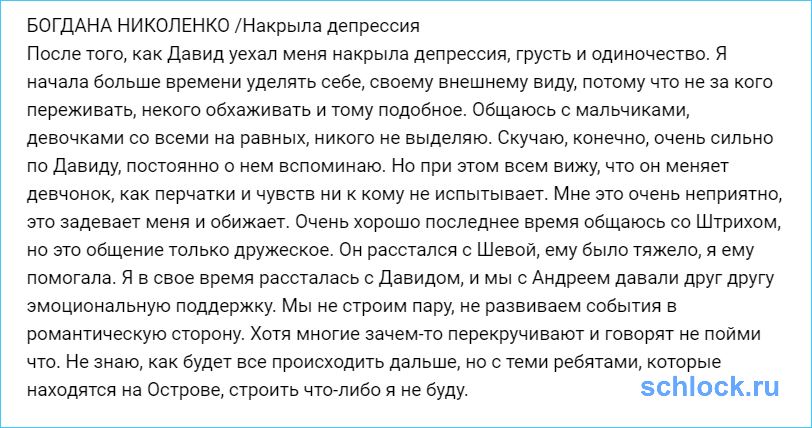 Богдану Николенко накрыла депрессия