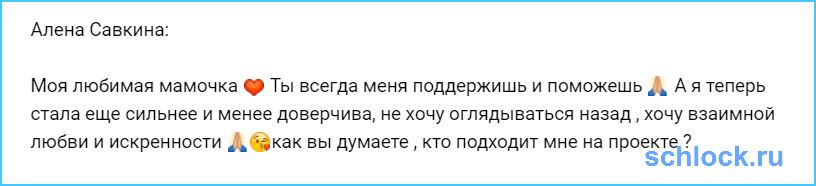 Алена Савкина в активном поиске?