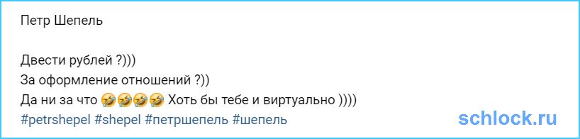 Шепель отказался жениться на Курочке за 200 рублей!