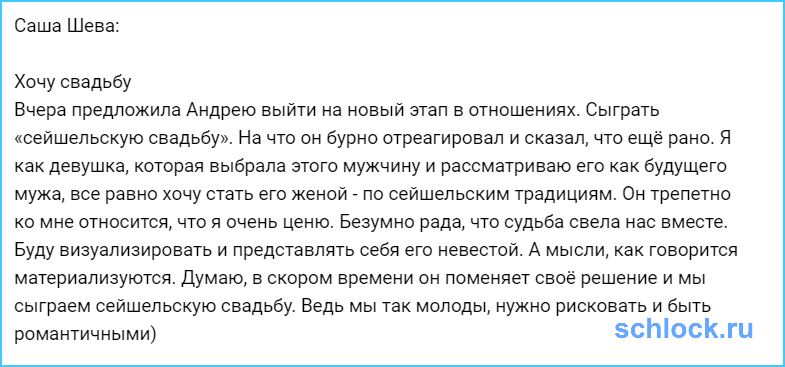 Шева будет визуализировать и представлять себя невестой!