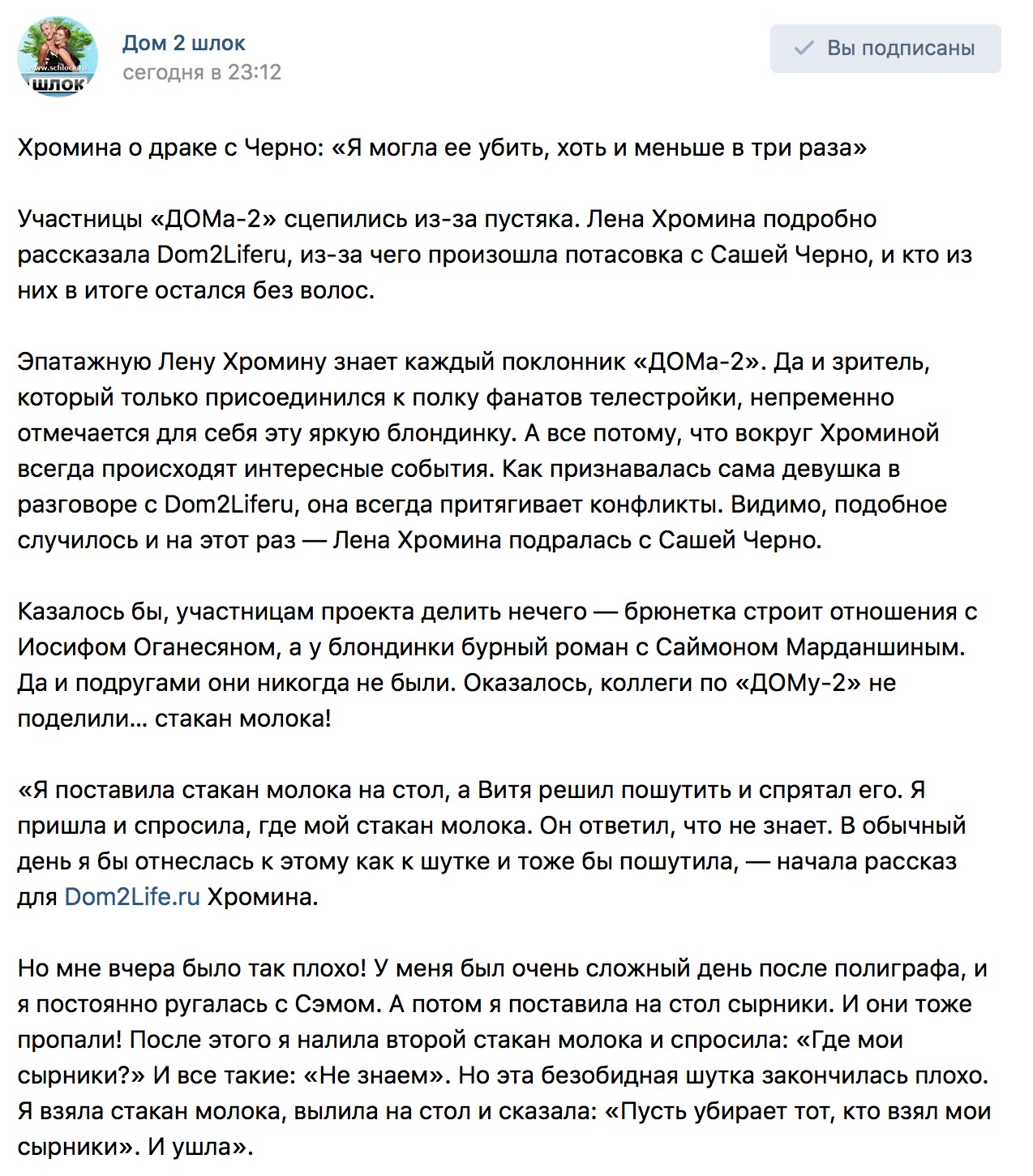 Хромина о драке с Черно