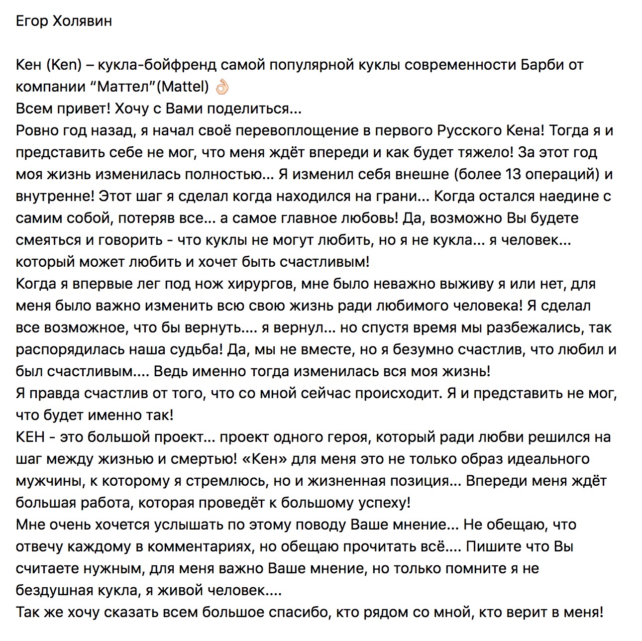 Егор Холявин превращается в первого русского Кена