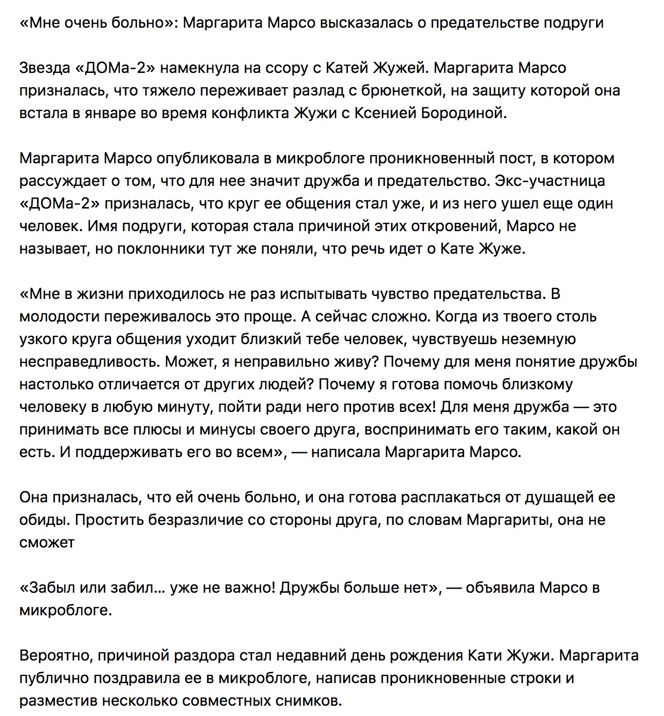 Маргарита Марсо предала подруга