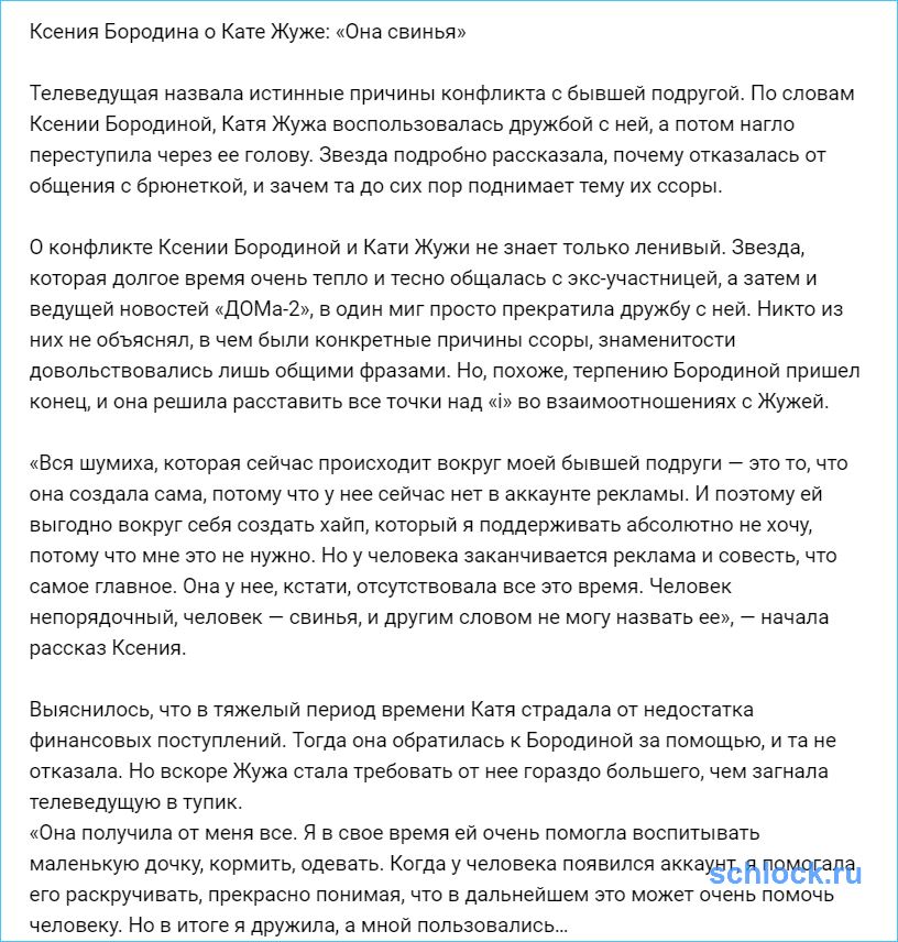 Ксения Бородина о Кате Жуже: «Она свинья»