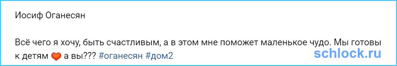 Оганесян и Черно готовы к детям!
