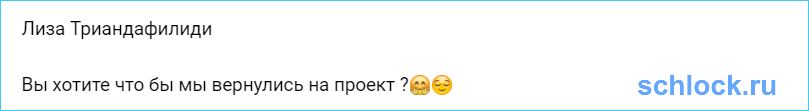 Чайчиц и Триандафилиди о возвращении