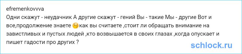 Ефременкова о завистливых и пустых людях