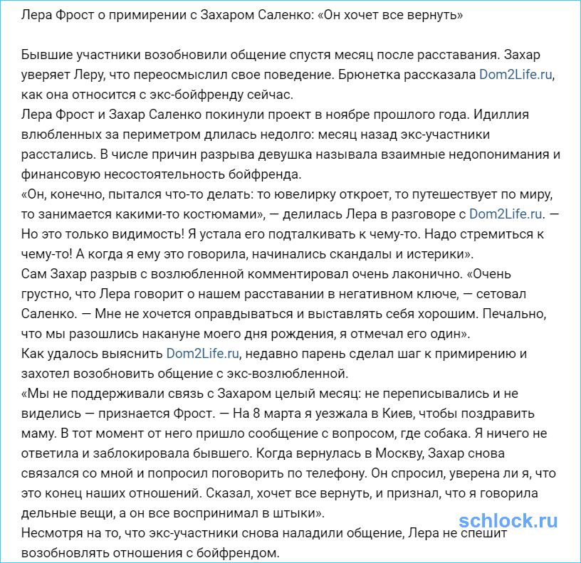 Лера Фрост о примирении с Захаром Саленко!