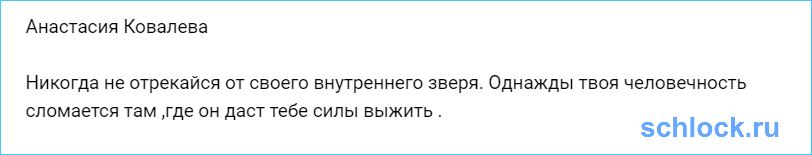 Не отрекайся от своего внутреннего зверя
