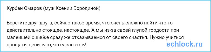 Муж Бородиной о глупости и прощении