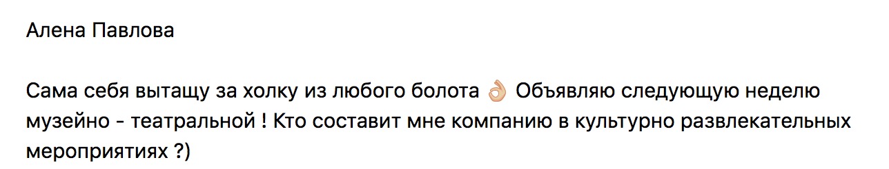 Алена Павлова ищет компанию для театральной недели