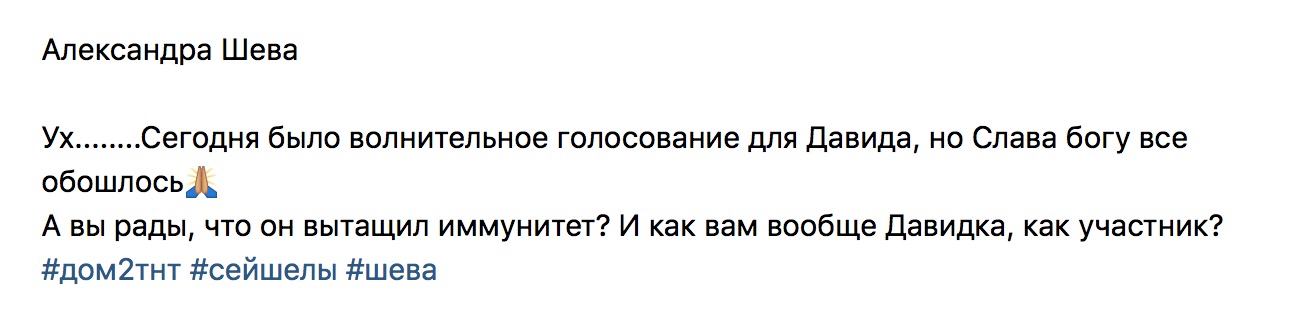 А вы рады, что Давид вытащил иммунитет?