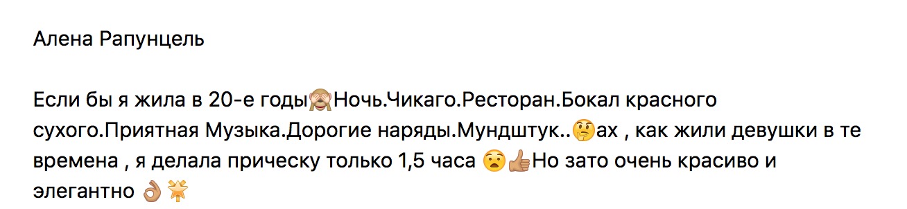 Алена Рапунцель. 20-е годы. Ночь. Чикаго. Ресторан