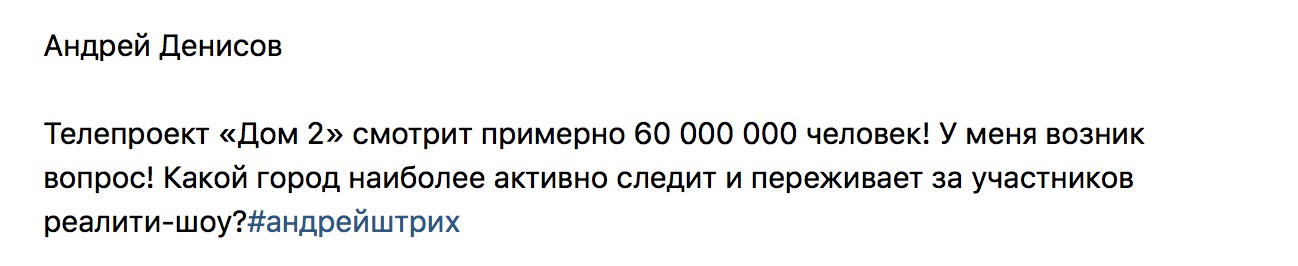 «Дом 2» смотрит примерно 60 000 000 человек