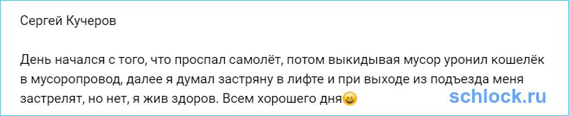 Кучеров думал, что его застрелят у подъезда