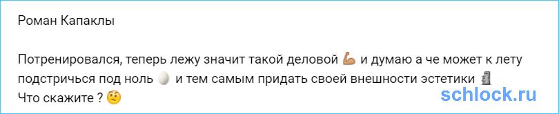 Капаклы хочет придать своей внешности эстетики