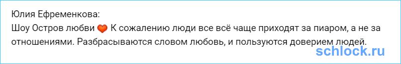 Ефременкова. Приходят за пиаром, а не за отношениями!