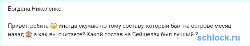 Какой состав на Сейшелах был лучший ?