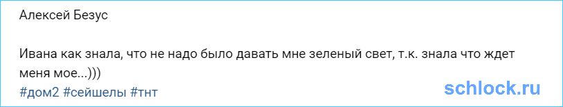 Безус нашел своё на Сейшелах?