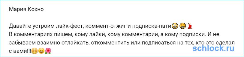 Лайк-фест, коммент-отжиг и подписка-пати от Кохно!