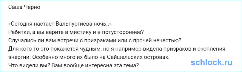 Черно о призраках и Вальпургиевой ночи...