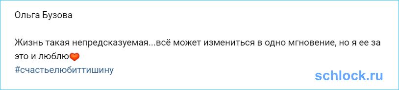 Жизнь Бузовой изменилась в одно мгновение?!