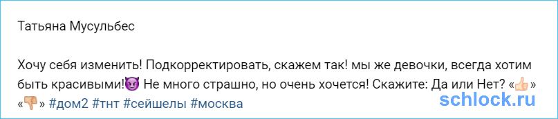 Татьяна Мусульбес нуждается в срочной перезагрузке?