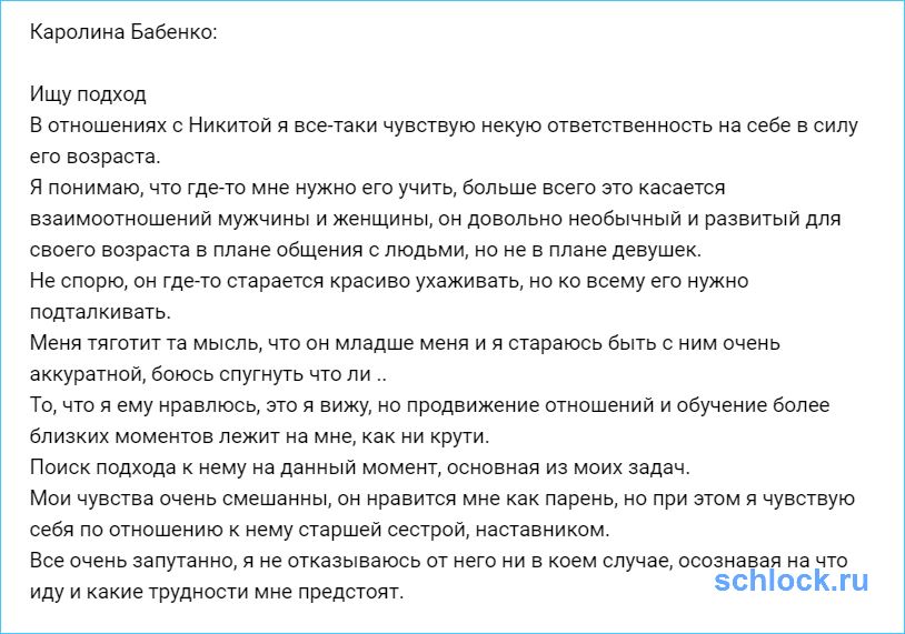 Каролина Бабенко ищет подход